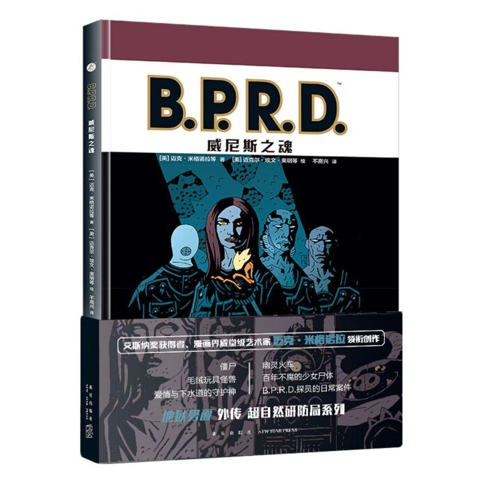 B.P.R.D. The Soul of Venice