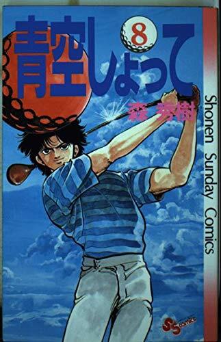 The Shockey blue sky 8 (Shonen Sunday Comics) (1989) ISBN: 4091217982 [Japanese Import]