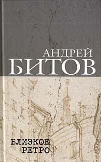 Сочинения в 2 томах. Том 1. Близкое ретро