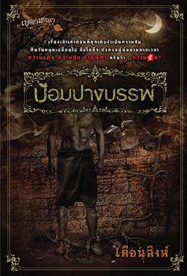 เบญจมรณา