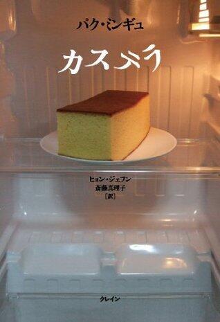 カステラ