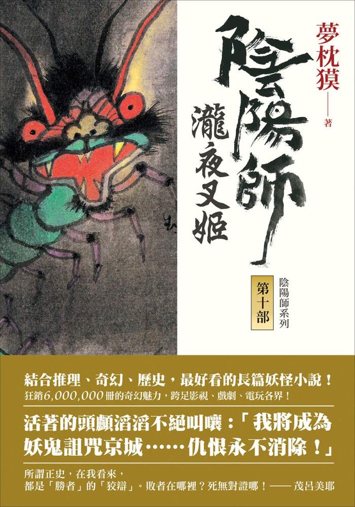 陰陽師10: 瀧夜叉姬(上、下) (夢枕獏 陰陽師系列)