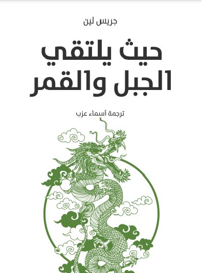 حيث يلتقي الجبل والقمر