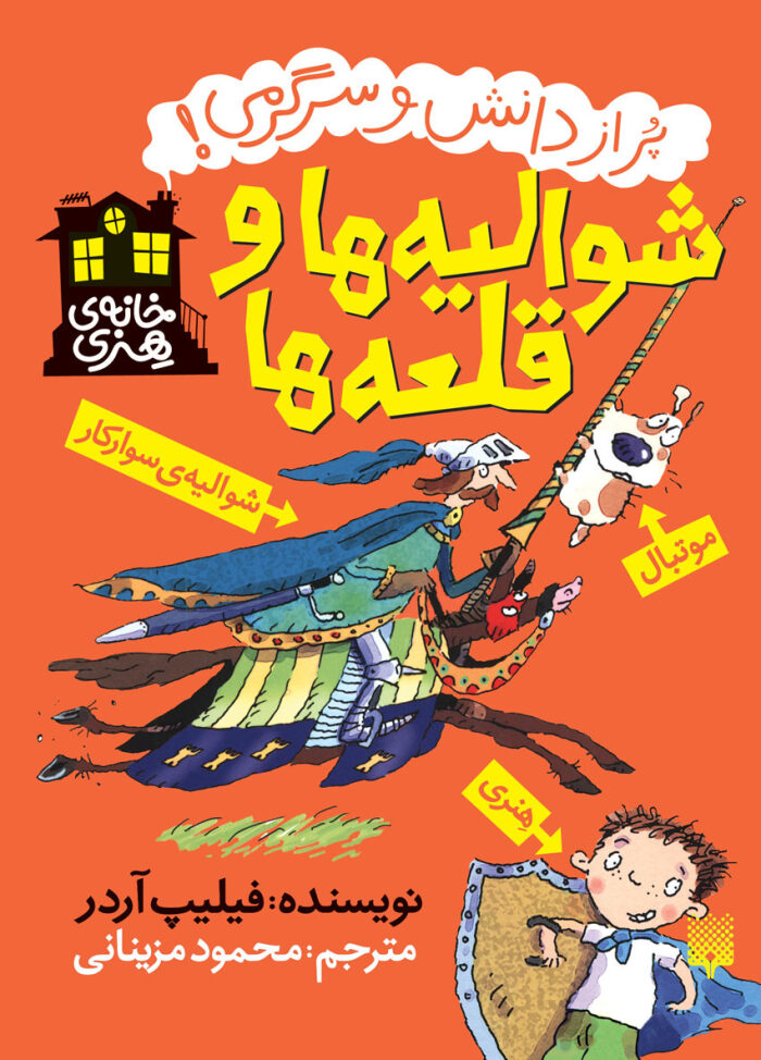 خانه هنری شوالیه ها و قلعه ها