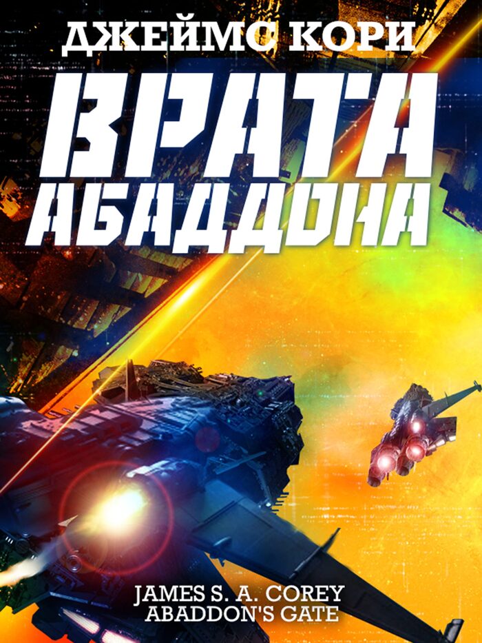 Врата Абаддона (Пространство Book 3)
