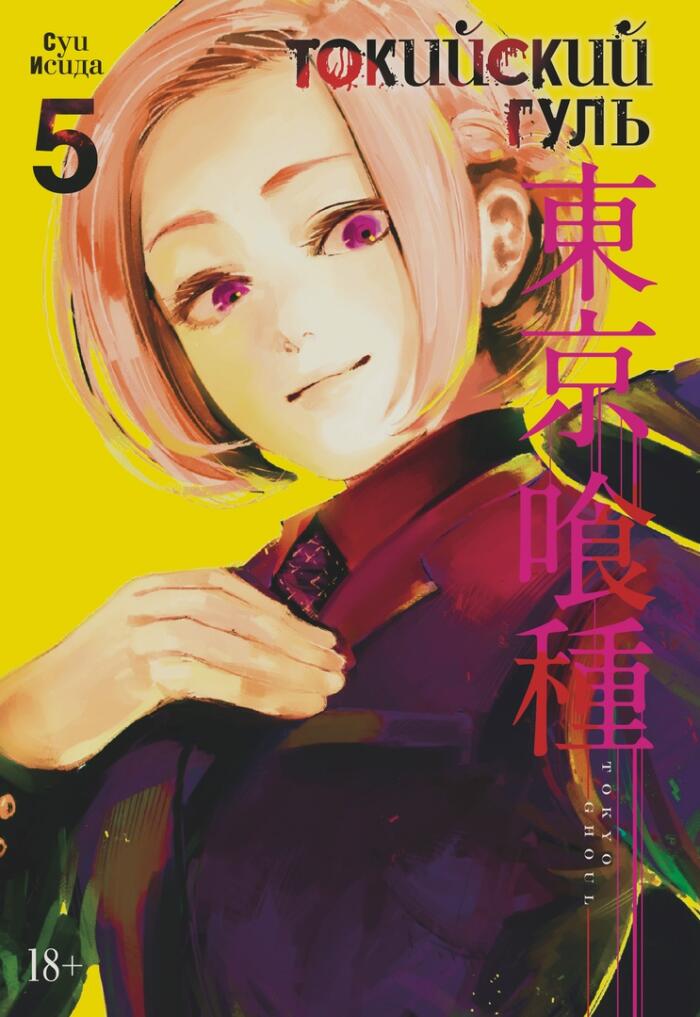 Токийский гуль 5. Книги 9-10