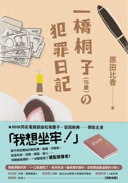 一橋従子(76歳)的犯罪日記