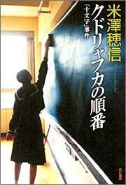 クドリャフカの順番―「十文字」事件 [Kudoryafuka No Junban: Jūmonji Jiken]