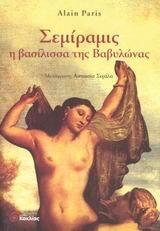 Σεμίραμις, η βασίλισσα της Βαβυλώνας