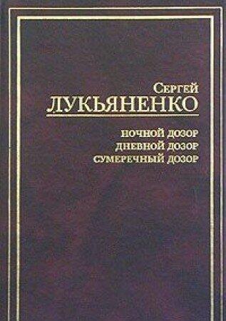 Ночной Дозор / Дневной Дозор / Сумеречный Дозор