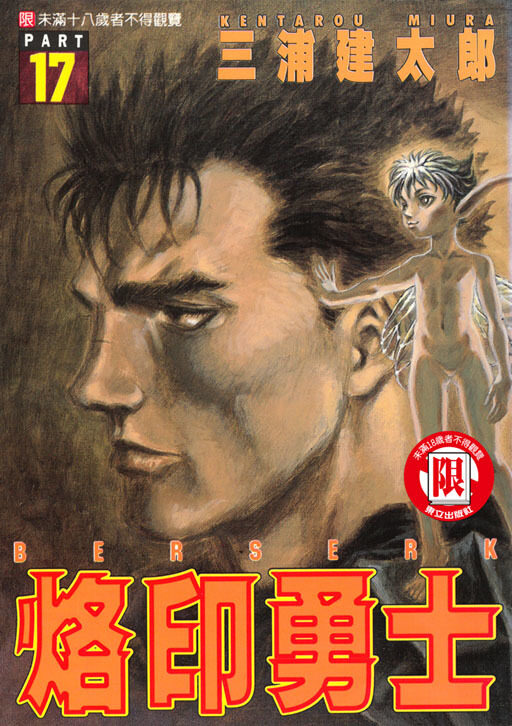 烙印勇士 PART 17