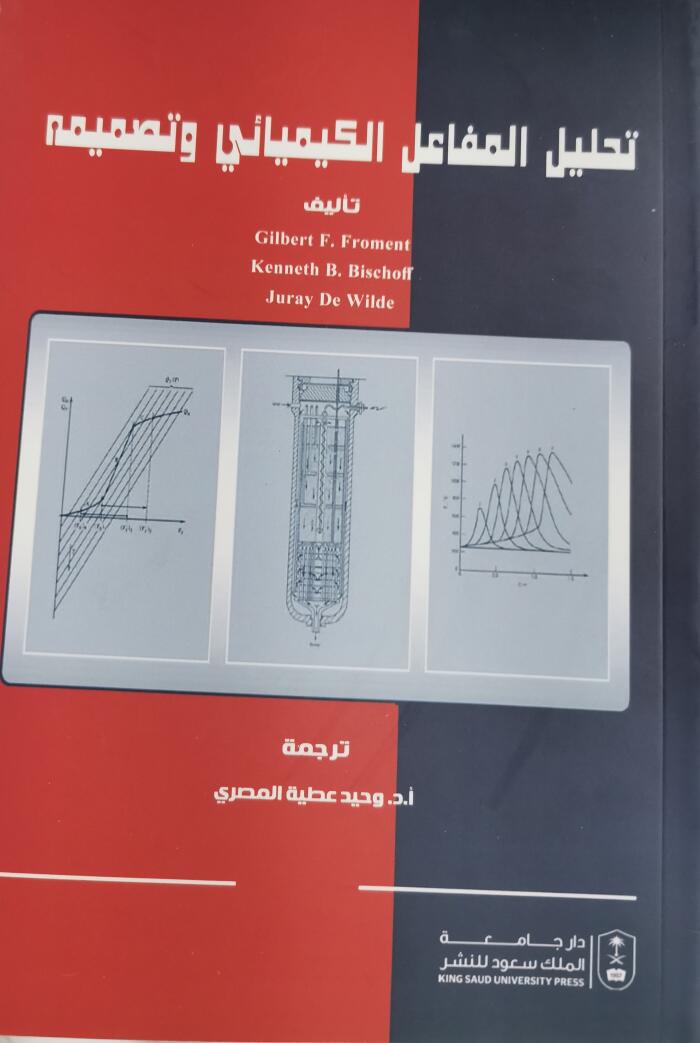 تحليل المفاصل الكيميائي وتصميمه