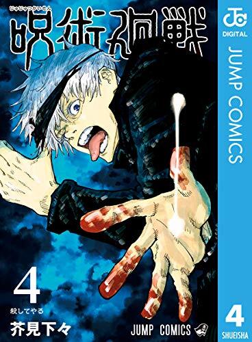 呪術廻戦 (Volume 4)