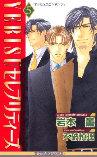 YEBISUセレブリティーズ〈5〉