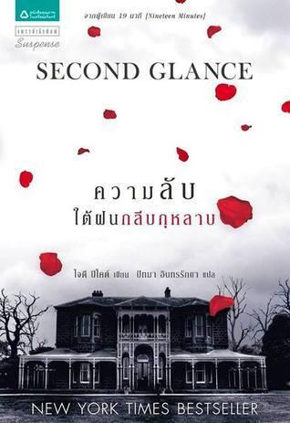 ความลับใต้ฝนกลีบกุหลาบ