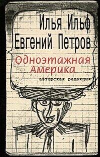 Одноэтажная Америка: Письма из Америки