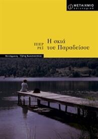 Η σκιά του Παραδείσου