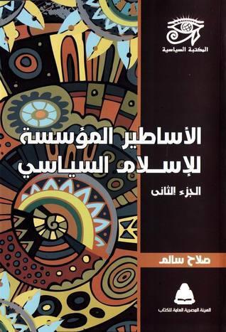 الأساطير المؤسسة للإسلام السياسي - الجزء الثانى