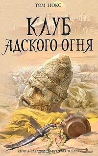 Клуб адского огня