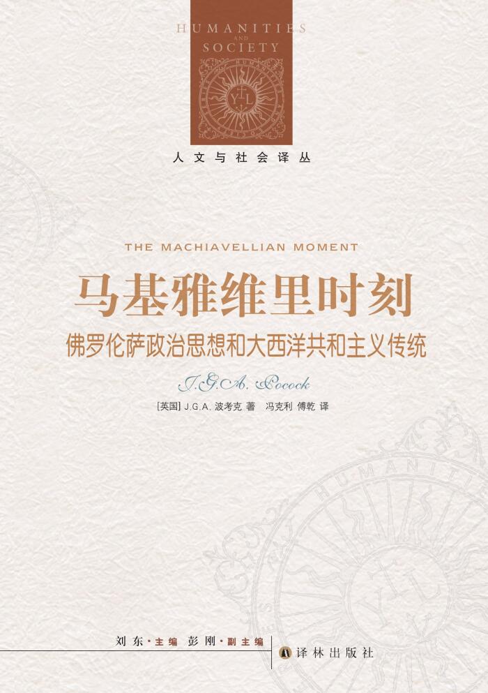 马基雅维里时刻：佛罗伦萨政治思想和大西洋共和主义传统
