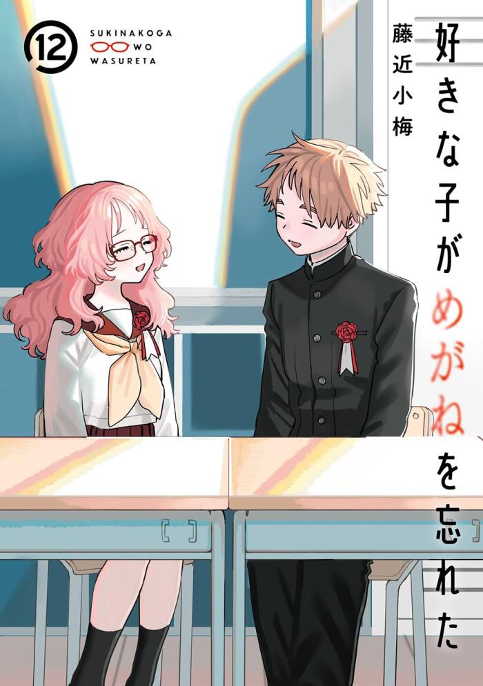好きな子がめがねを忘れた 12