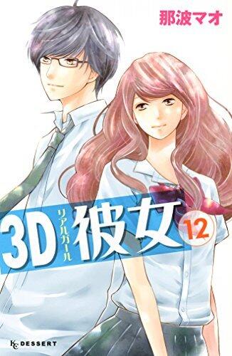 3D彼女 12 [3D Kanojo 12]
