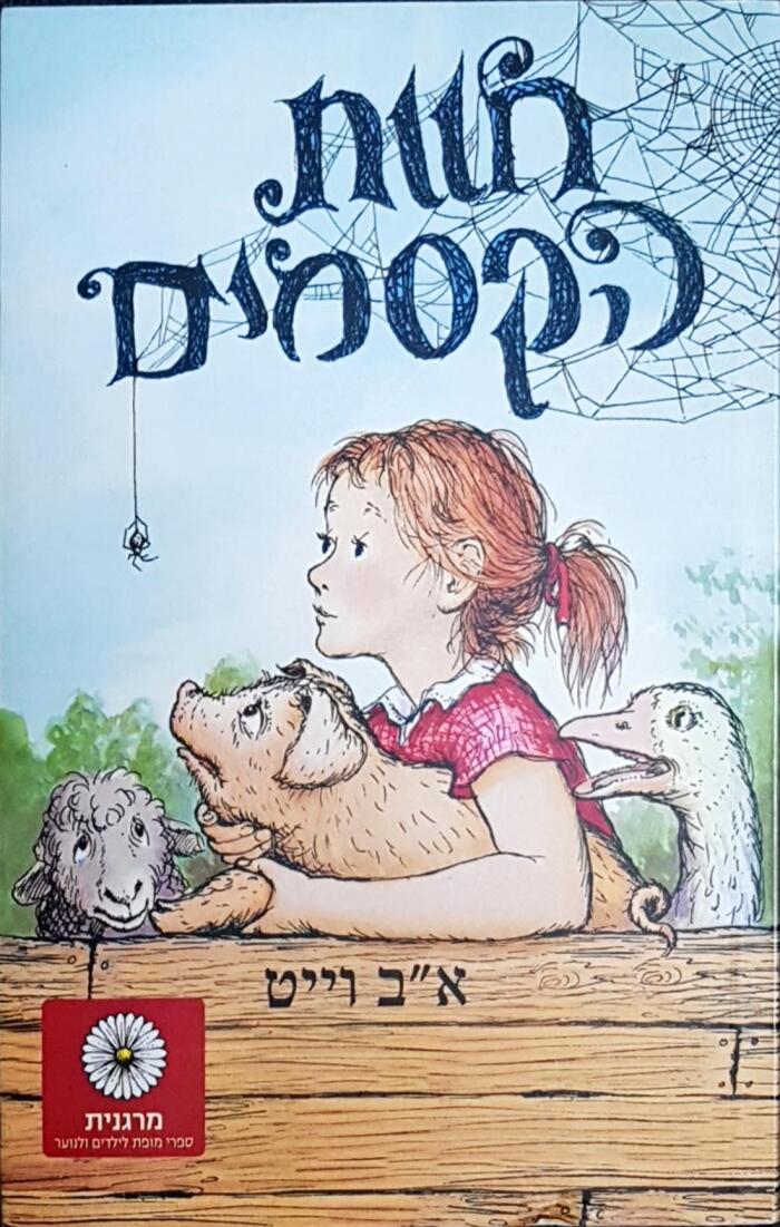 חוות הקסמים