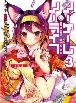 ノーゲーム・ノーライフ 3　ゲーマー兄妹の片割れが消えたようですが......？