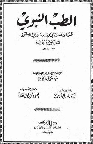 الطب النبوي