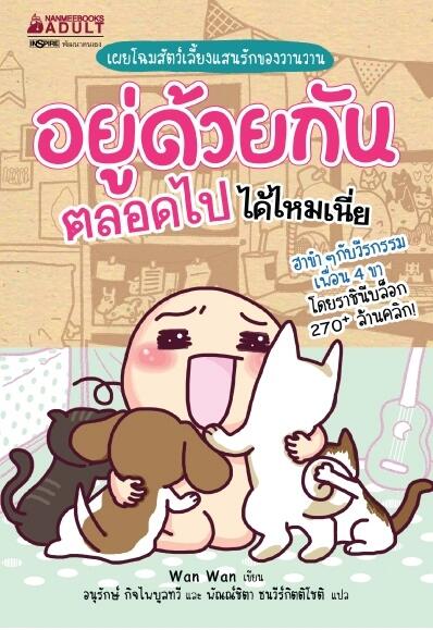 อยู่ด้วยกันตลอดไปได้ไหมเนี่ย