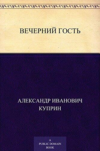 Вечерний гость