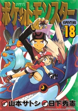 ポケットモンスターSPECIAL 18