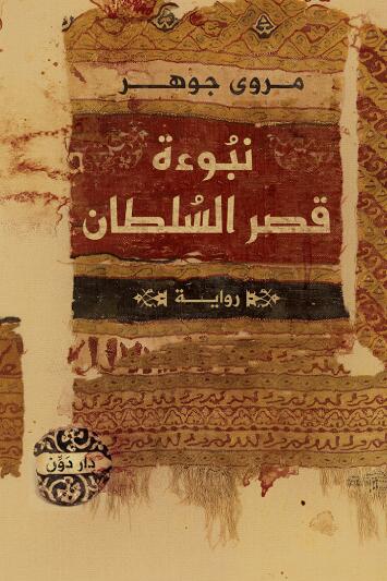 نبوة قصر السلطان