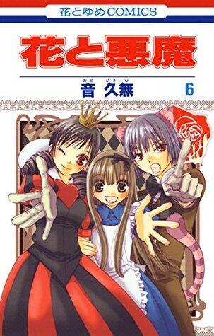花と悪魔 6 (花とゆめコミックス)