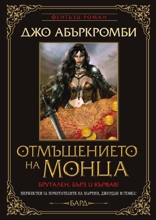 Отмъщението на Монца
