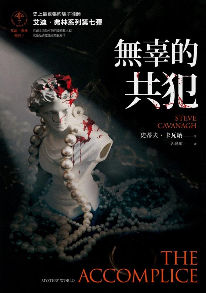 無辜的共犯