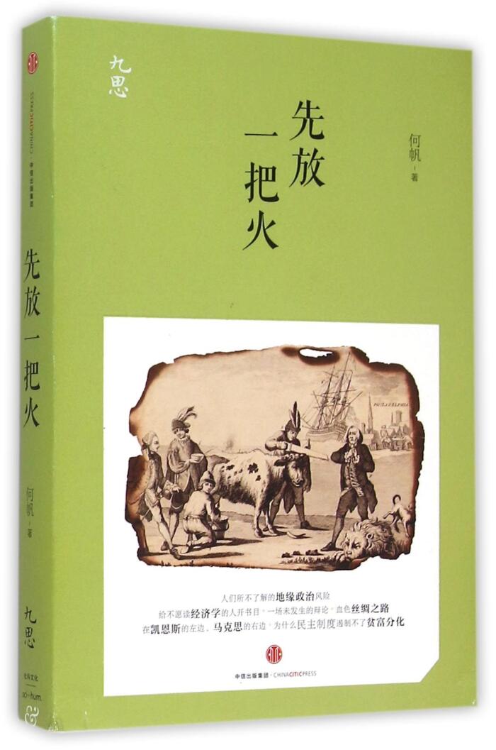 先放一把火