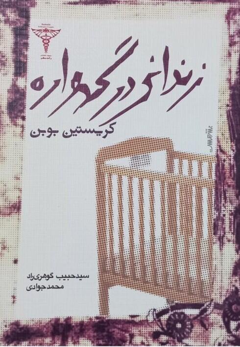 زندانی در گهواره