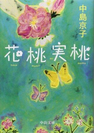 花桃実桃