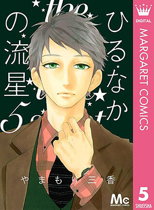 ひるなかの流星 5 [Hirunaka no Ryuusei 5]