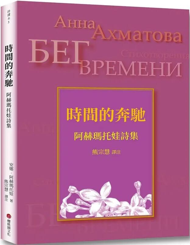 時間的奔馳 : 阿赫瑪托娃詩集