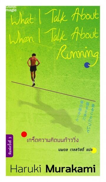 เกร็ดความคิดบนก้าววิ่ง