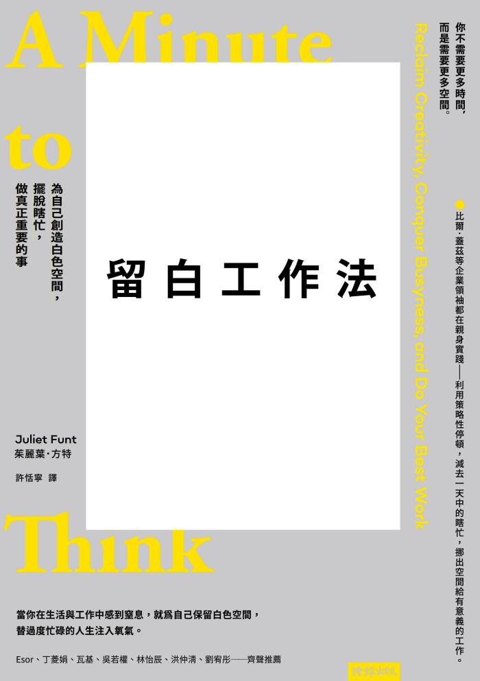 剩白工作法:为自己创造白色空间，消除压力，做真正重要的事