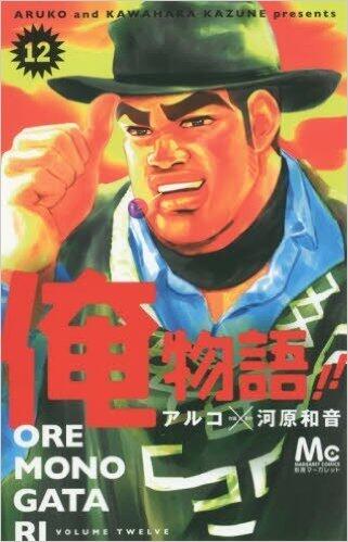 俺物語!! 12 [Ore Monogatari!! 12]