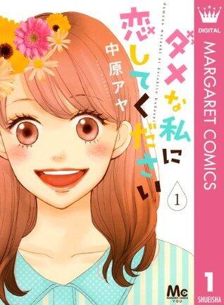 ダメな私に恋してください 1 [Dame na Watashi ni Koishite Kudasai 1]