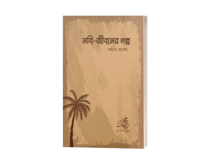 নবি জীবনের গল্প