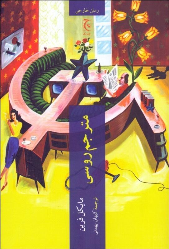 مترجم روسی