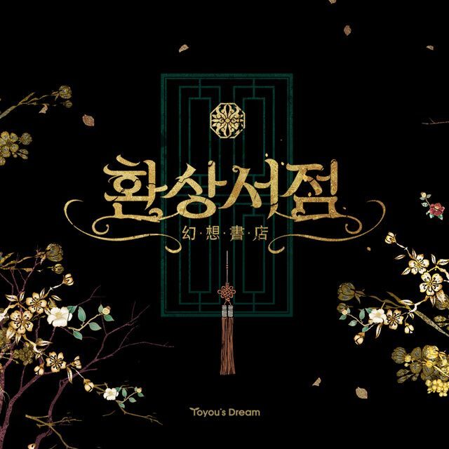돼지우리: 환상서점 1