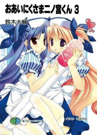 おあいにくさま二ノ宮くん3 (富士見ファンタジア文庫)