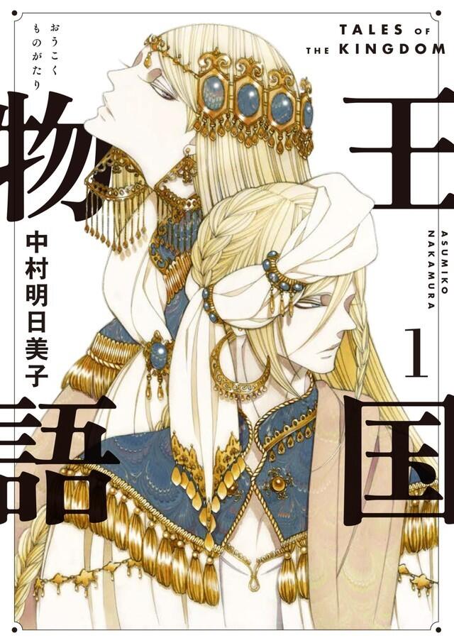 王国物語 1 [Ōkoku Monogatari 1]